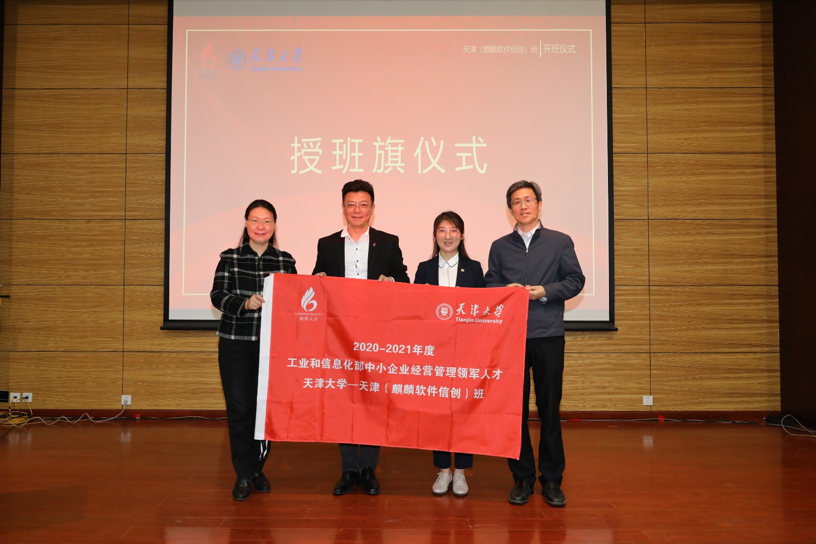 2020-2021年度工业和信息化部中小企业经营管理领军人才天津大学-天津(麒麟软件信创)班顺利