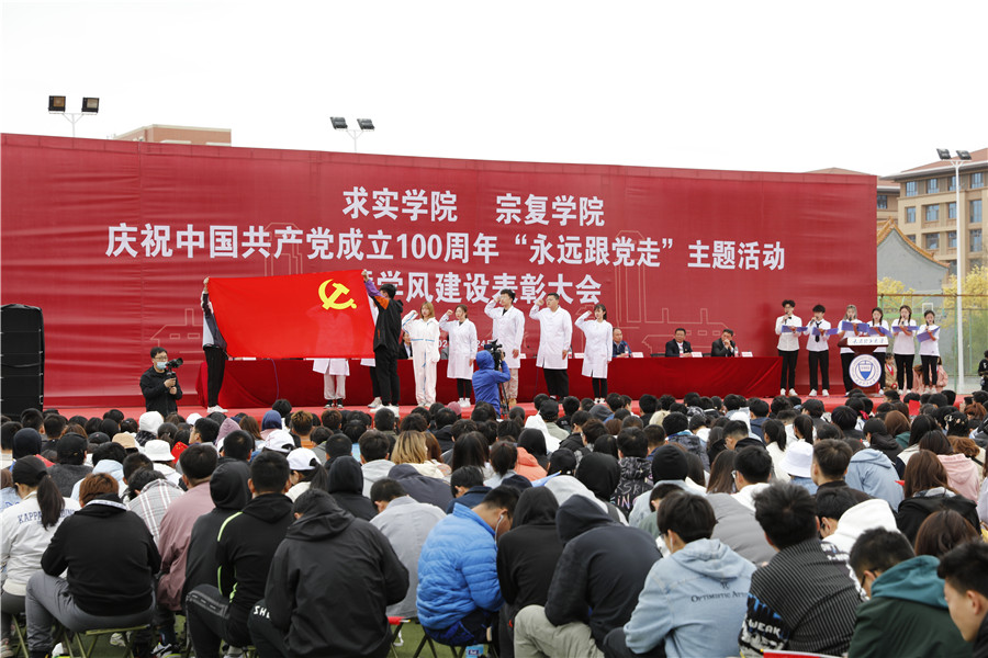 求实学院（宗复学院）举办庆祝中国共产党成立100周年主题活动暨学风建设表彰大会