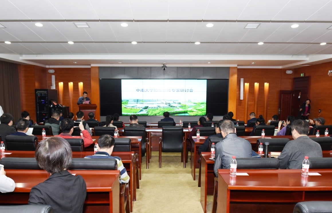中南大学举行本科招生宣传专家研讨会
