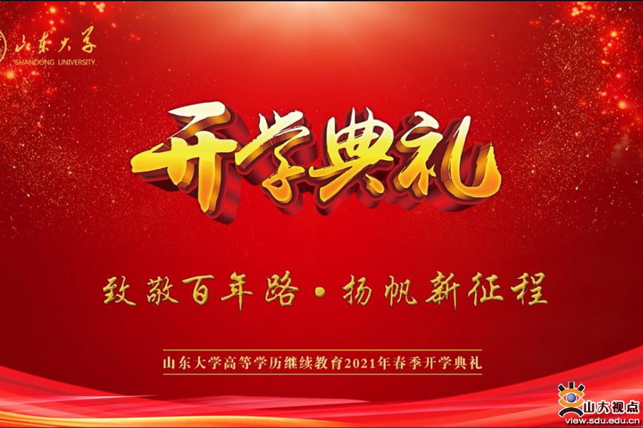 ［教育教学］山东大学高等学历继续教育2021年春季开学典礼举行