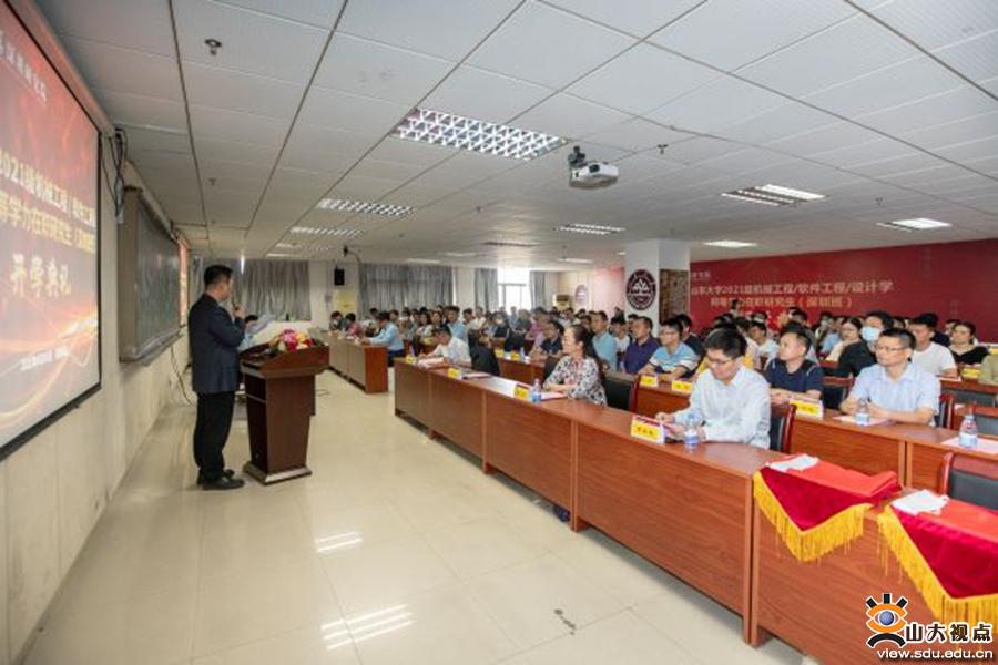 ［综合事务］山大2021级机械工程/软件工程/设计学同等学力在职研究生开学典礼举行