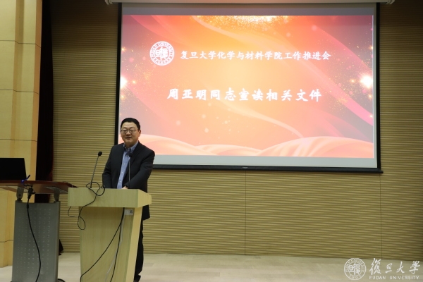 复旦大学化学与材料学院正式成立