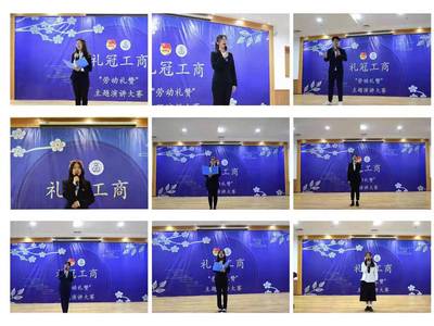 第五届礼冠工商系列活动之“劳动礼赞”主题演讲大赛顺利举办