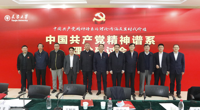 天津大学召开中国共产党精神谱系理论研讨会“中国共产党精神谱系”研究中心揭牌成立