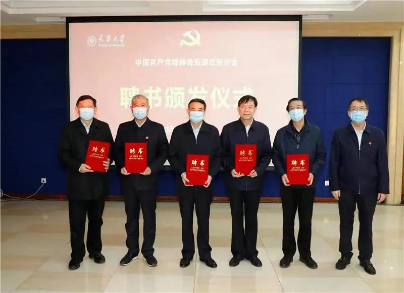 天津大学召开中国共产党精神谱系理论研讨会“中国共产党精神谱系”研究中心揭牌成立