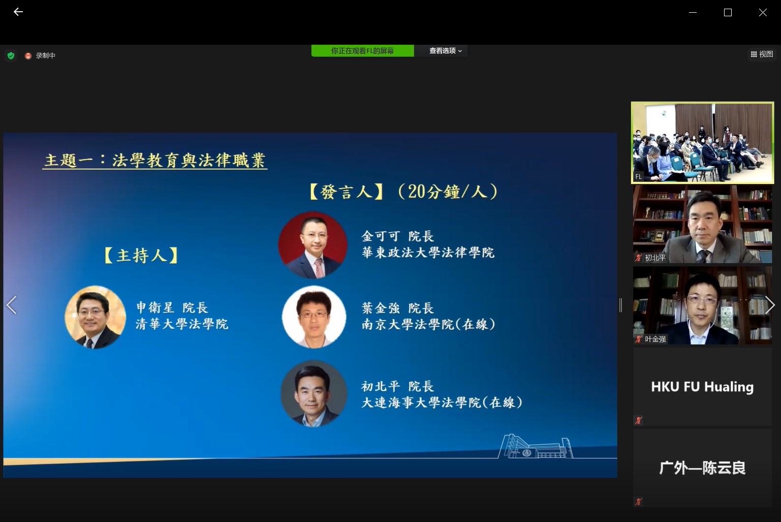 法学院院长初北平教授受邀参加“内港澳法学教育院长论坛”