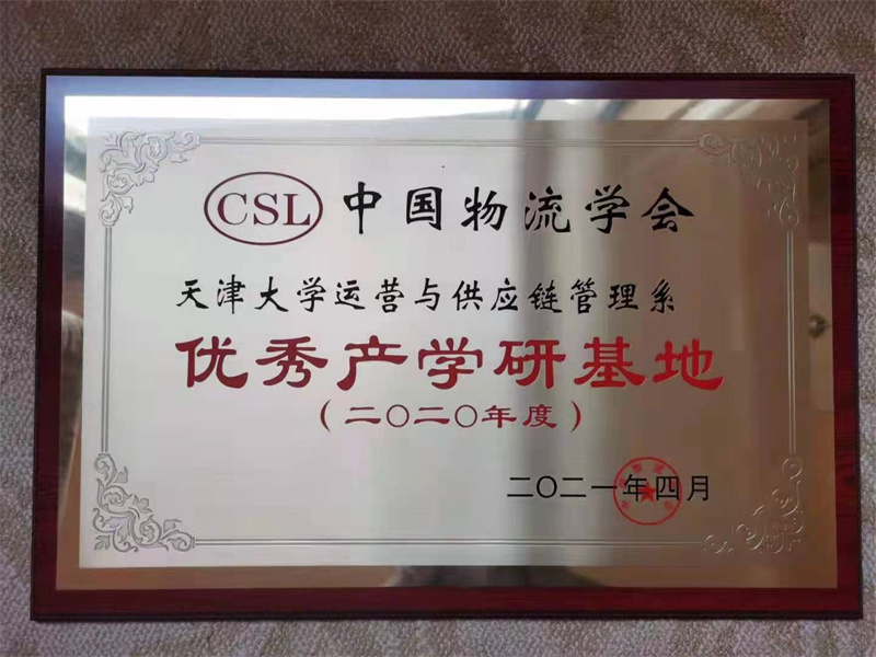 新时代的物流产学研：关键痛点与解决方案——天津大学经管学部运营与供应链管理系产学研基地
