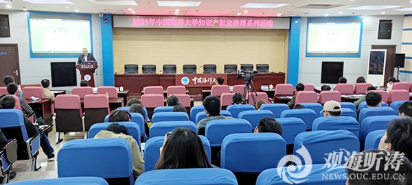 中国海洋大学举办2021年知识产权宣传周系列活动