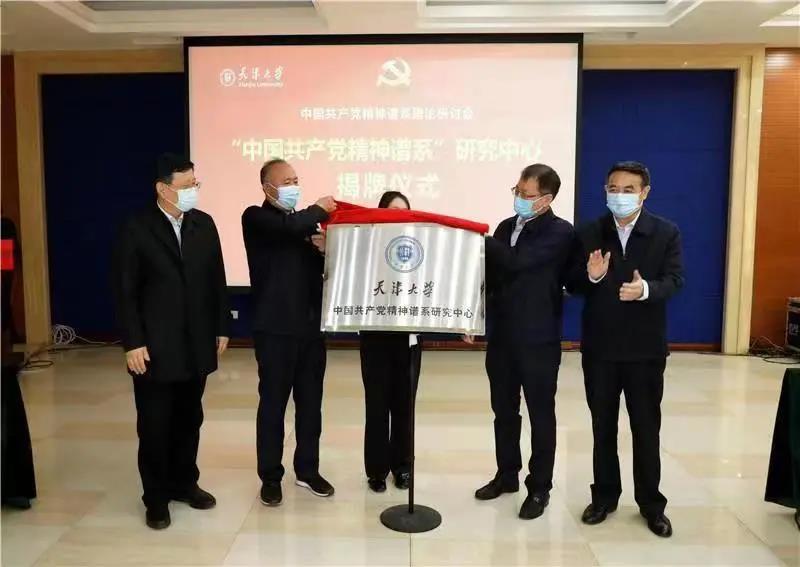 天津大学召开中国共产党精神谱系理论研讨会“中国共产党精神谱系”研究中心揭牌成立