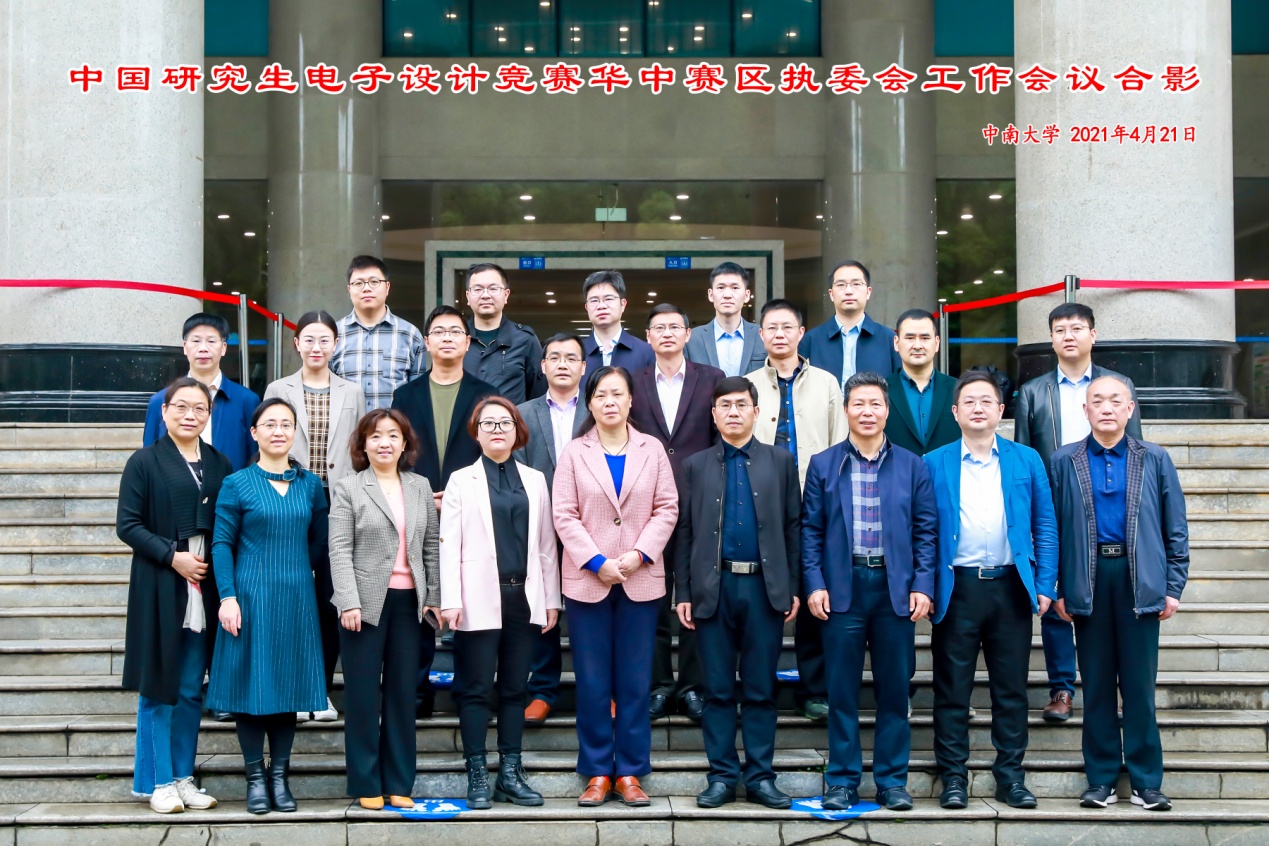 第十六届中国研究生电子设计竞赛（华中赛区）执委会工作会议在中南大学召开