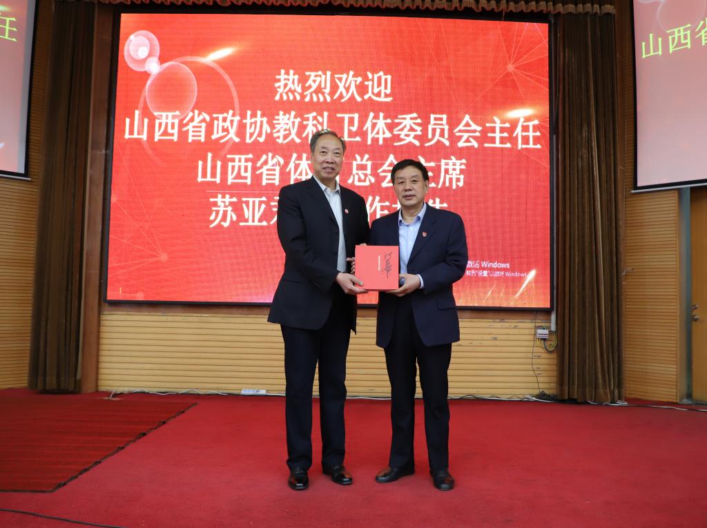 山西省政协常委、教科卫体委员会主任、省体育总会主席苏亚君应邀来我校作专题讲座