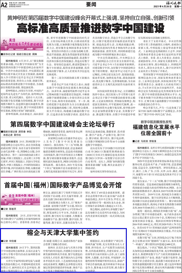 福州晚报：榕企与天津大学集中签约