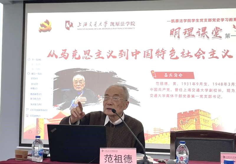 [党史学习教育]范祖德做客凯原法学院“明理课堂”第一讲