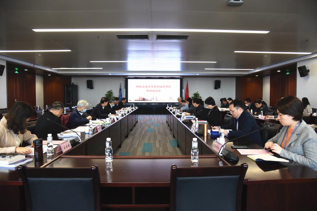 西安交大举行未来技术学院建设专项论证会