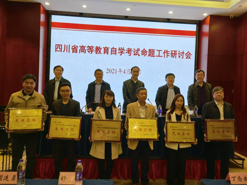 我校荣获四川省高等教育自学考试命题工作先进集体