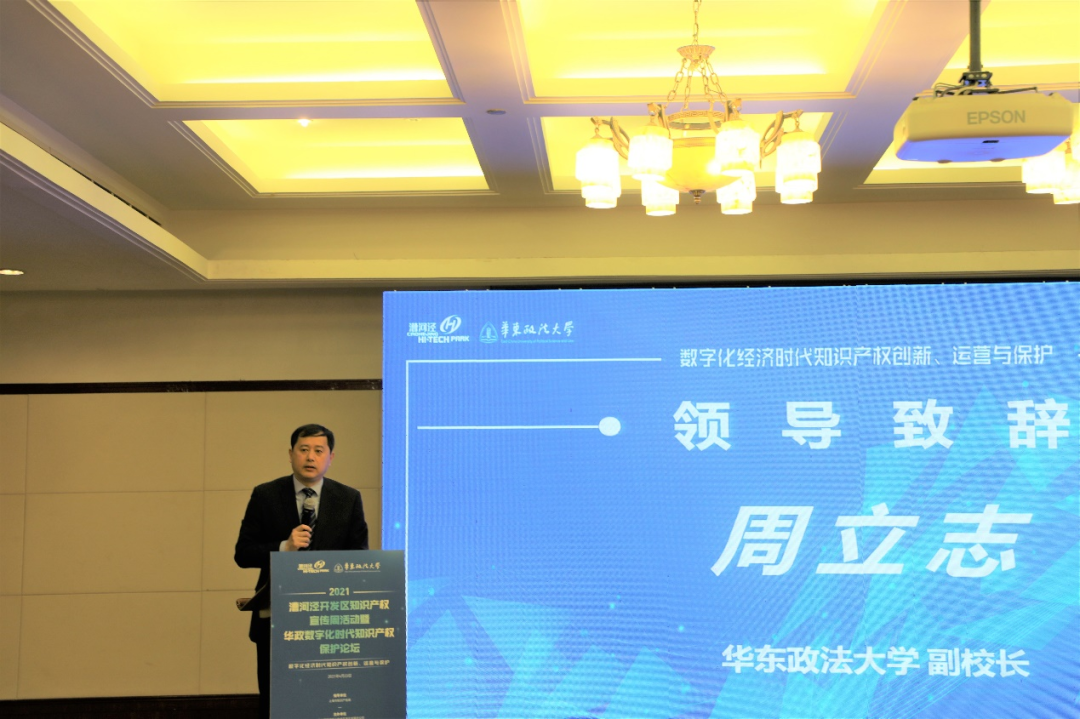 知识产权学院与漕河泾开发区共同举办“数字化经济时代知识产权创新、运营与保护”论坛
