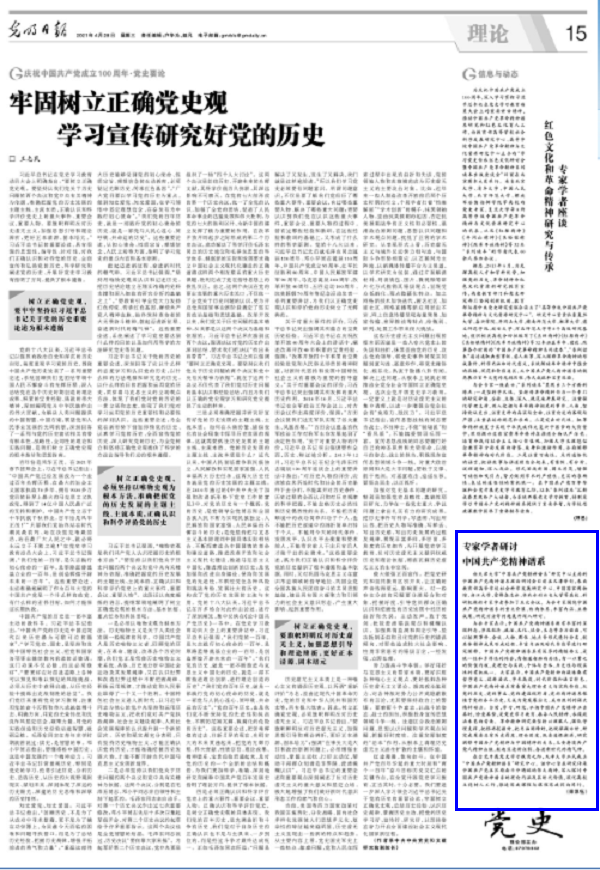 光明日报：专家学者研讨中国共产党精神谱系