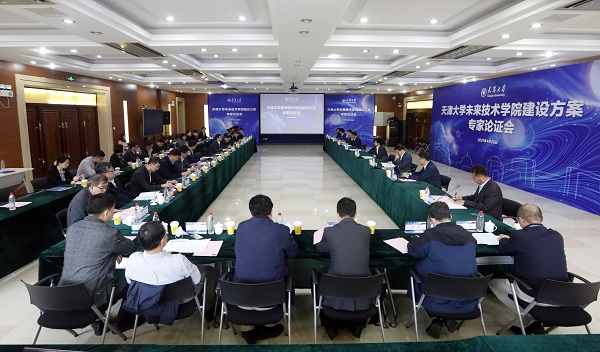 天津大学召开未来技术学院建设方案专家论证会