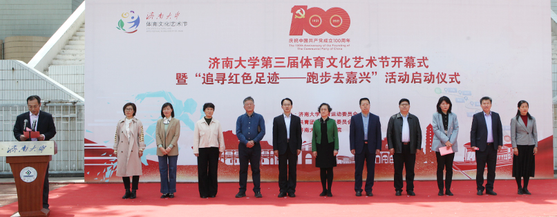 济南大学举行第三届体育文化艺术节开幕式暨“追寻红色足迹—跑步去嘉兴”活动启动仪式