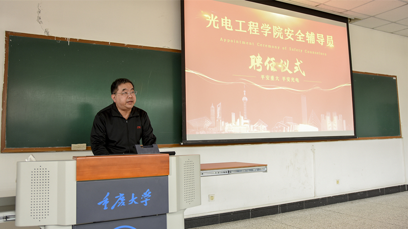 光电工程学院安全辅导员聘任仪式暨安全教育活动顺利举行
