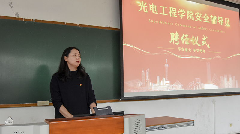 光电工程学院安全辅导员聘任仪式暨安全教育活动顺利举行