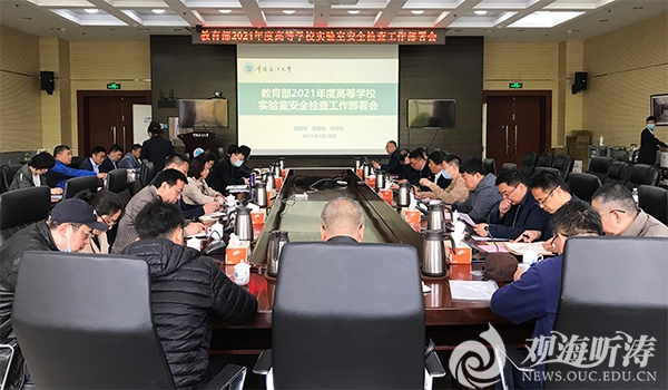 中国海洋大学召开实验室安全检查工作部署会