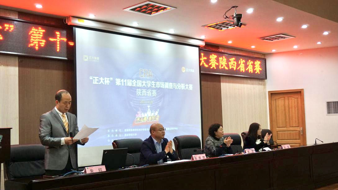 “正大杯”第十一届全国大学生市场调查与分析大赛陕西省选拔赛在我校举行