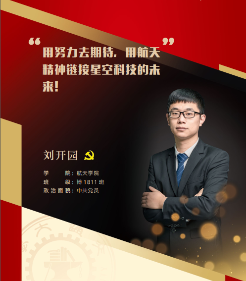 【身边交大人】研究生“标兵心语”（三）刘开园：人生充满期待，梦想连接未来