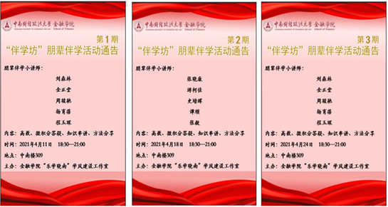 朋辈伴学—金融学院定期开展“伴学坊”学习沙龙活动