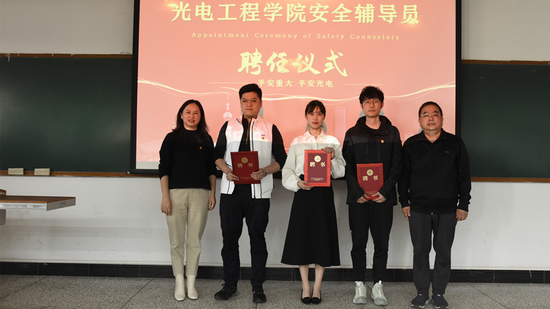 光电工程学院安全辅导员聘任仪式暨安全教育活动顺利举行