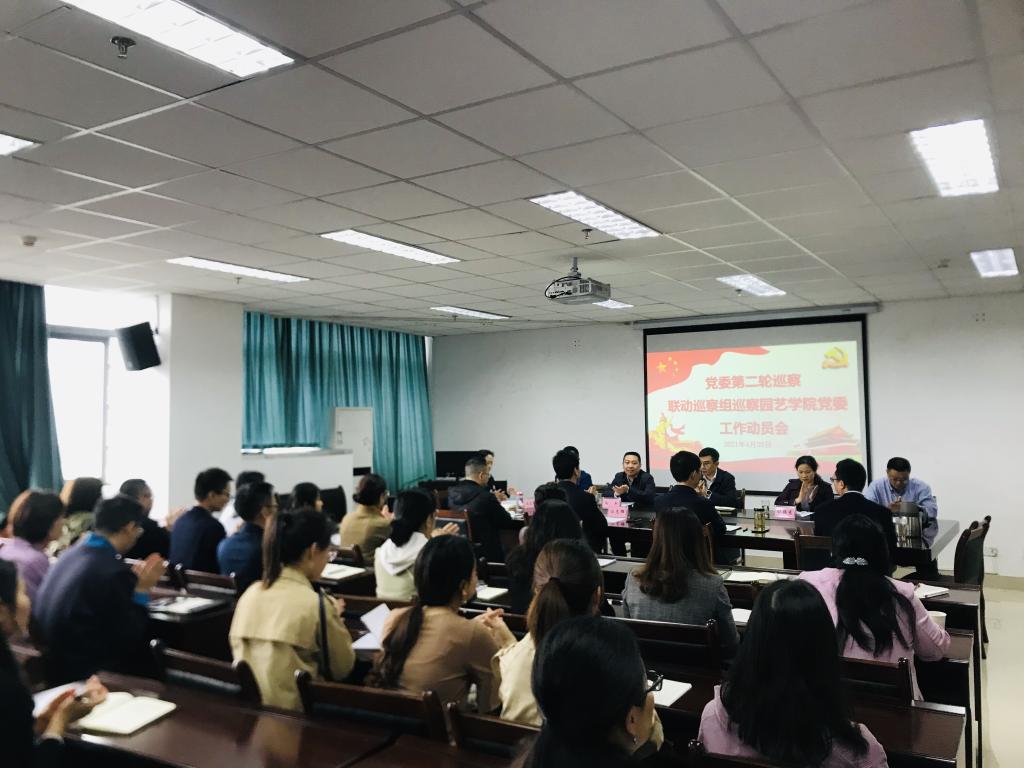 巡视巡察联动暨党委第二轮巡察联动巡察组正式进驻园艺学院