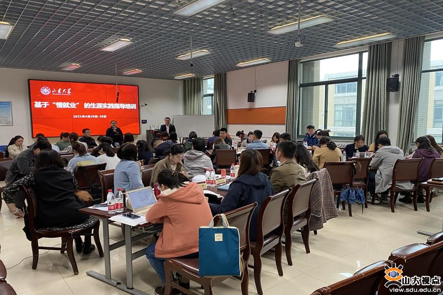 ​［培训讲座］山东大学举办基于“慢就业”的生涯实践指导培训