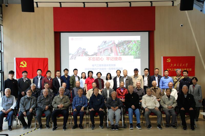 [党史学习教育]电院电气工程系退休党支部庆祝中国共产党建党一百周年活动举行