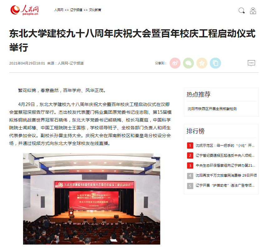 【人民网】东北大学建校九十八周年庆祝大会暨百年校庆工程启动仪式举行