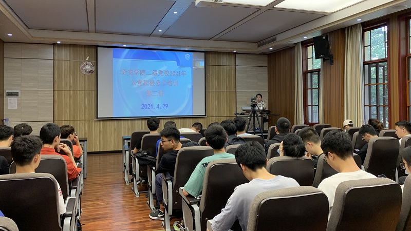 资安学院二级党校举办2021年入党积极分子培训第二讲