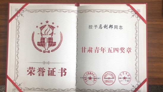 西北师大马利邦教授荣获“甘肃省青年五四奖章”