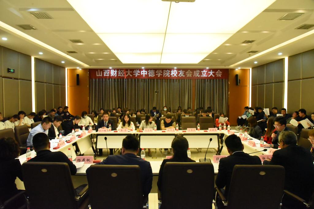 热烈祝贺山西财经大学中德学院校友会成立