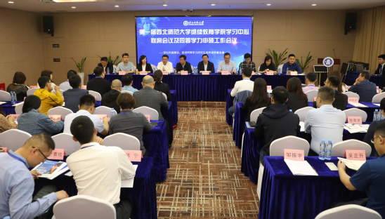 第一届西北师大继续教育学院学习中心联席会议召开