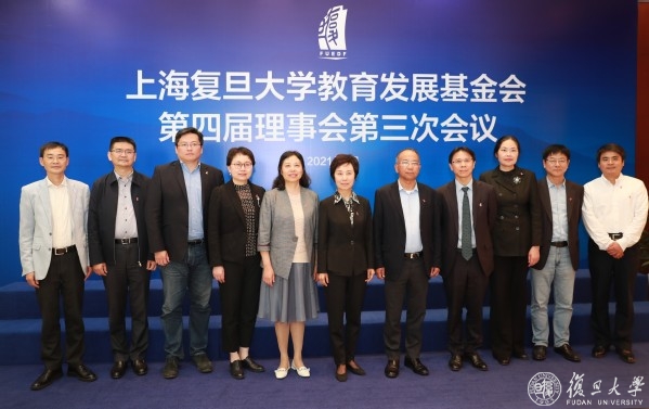 上海复旦大学教育发展基金会第四届理事会第三次会议举行