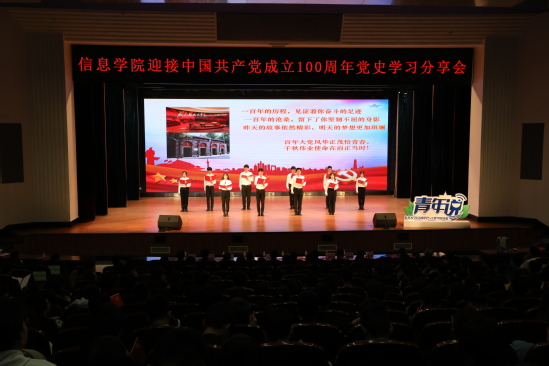 信息学院举办“青春心向党，奋斗敬百年”迎接中国共产党成立100周年党史学习分享会