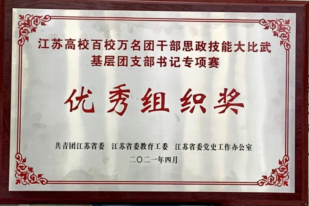 我校在江苏高校百校万名团干部思政技能大比武基层团支部书记专项赛中斩获佳绩