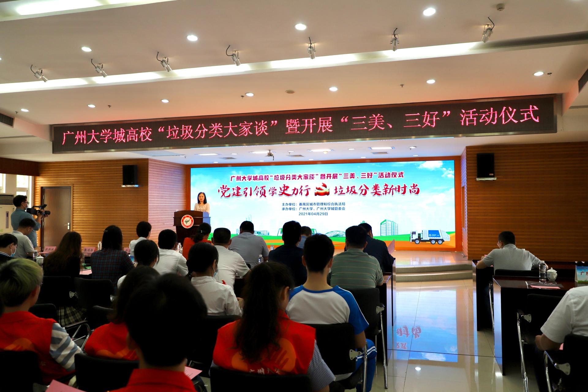 广州大学城高校“垃圾分类大家谈”暨开展“三美、三好”活动仪式在我校举行