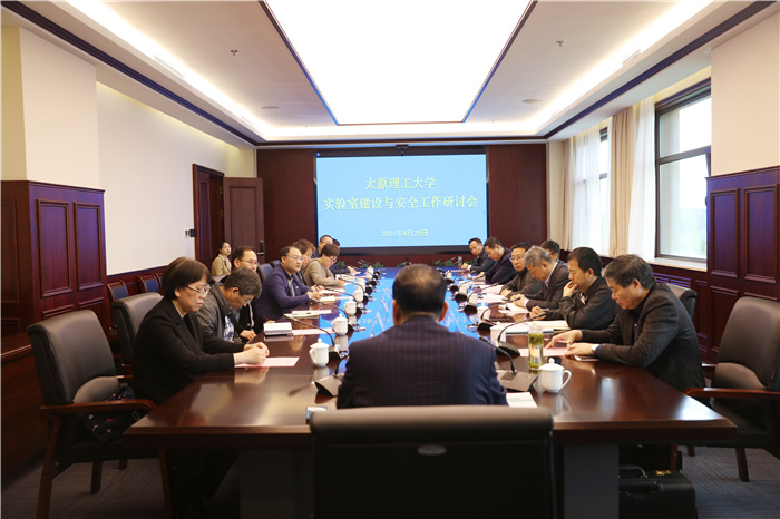 学校召开实验室建设与安全工作研讨会