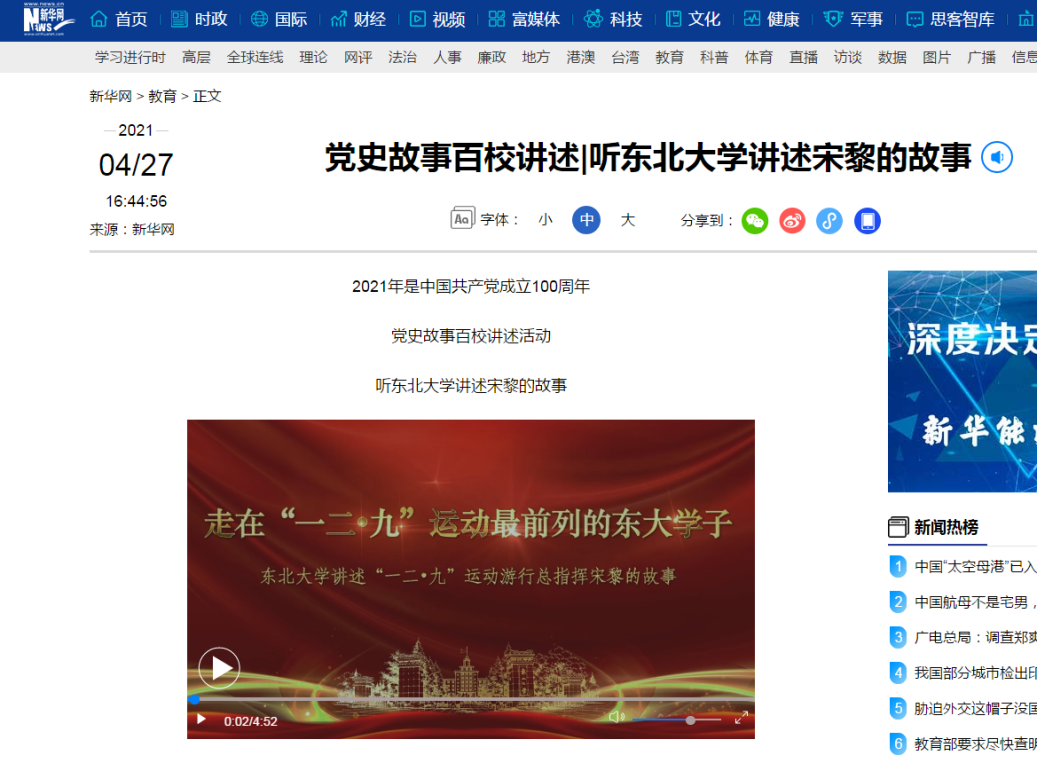 【新华网】党史故事百校讲述|听东北大学讲述宋黎的故事