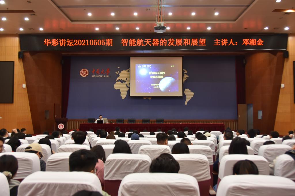 校友邓湘金来校作“嫦娥五号采样封装技术”主题讲座