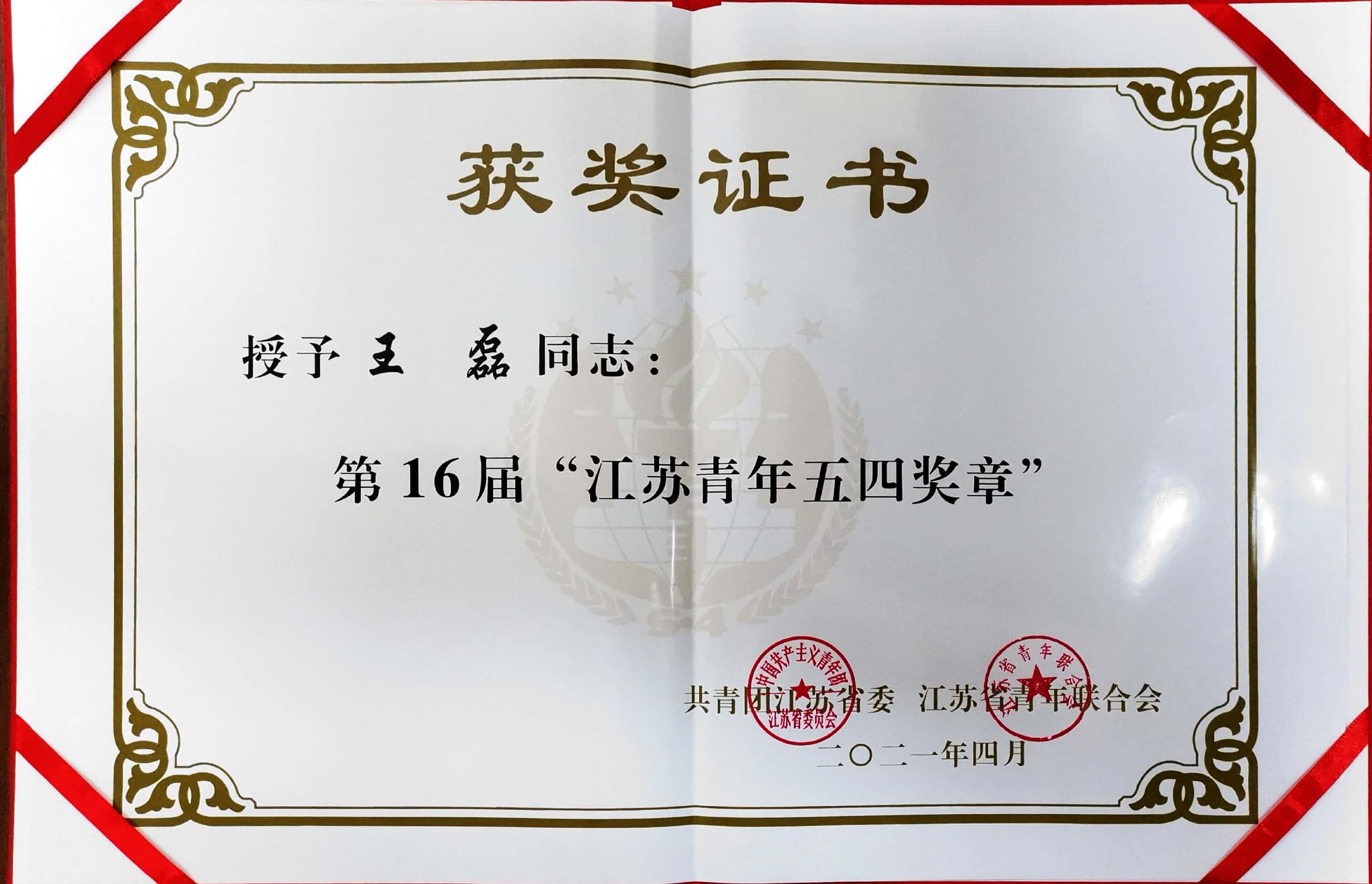 我校青年教师王磊荣获“江苏青年五四奖章”