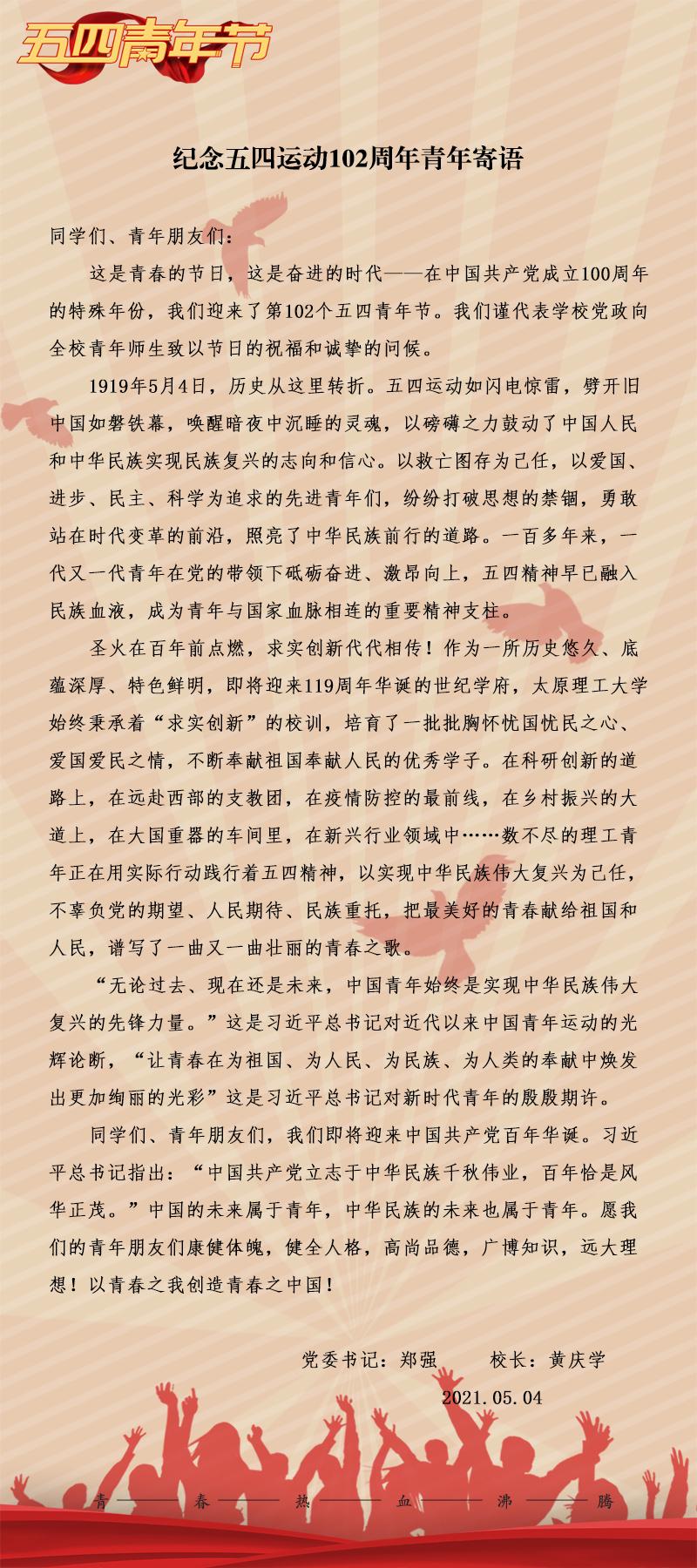 纪念五四运动102周年青年寄语