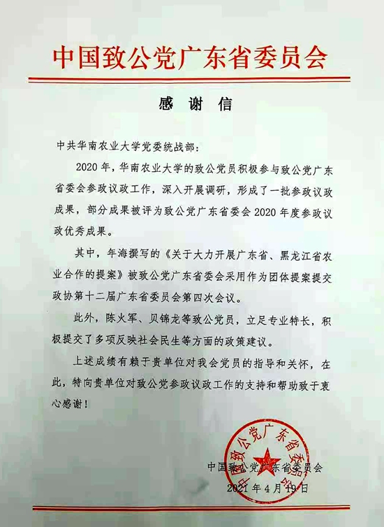中国致公党广东省委会致谢我校致公党员积极参政议政