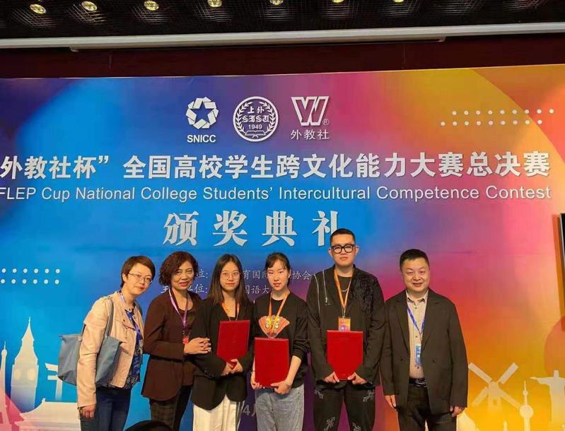 西北师大师生获“外教社杯”全国高校学生跨文化能力大赛全国总决赛三等奖