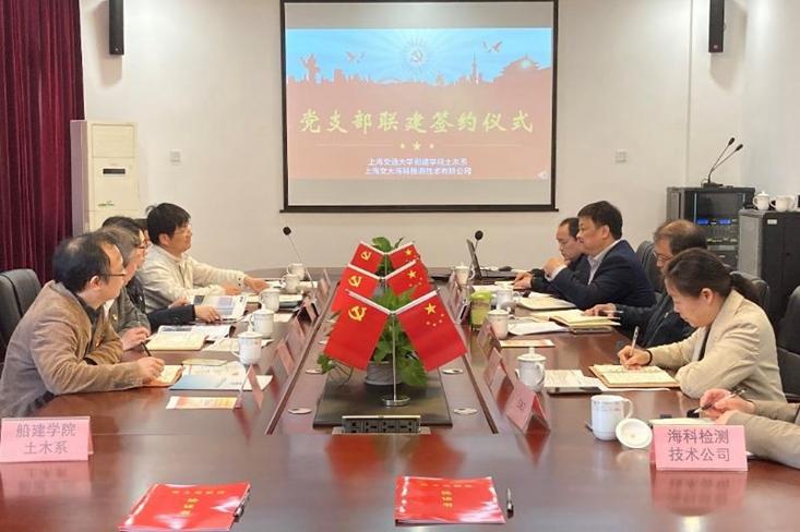 海科院检测党支部与上海交大船建学院土木系举行党建联建签约仪式